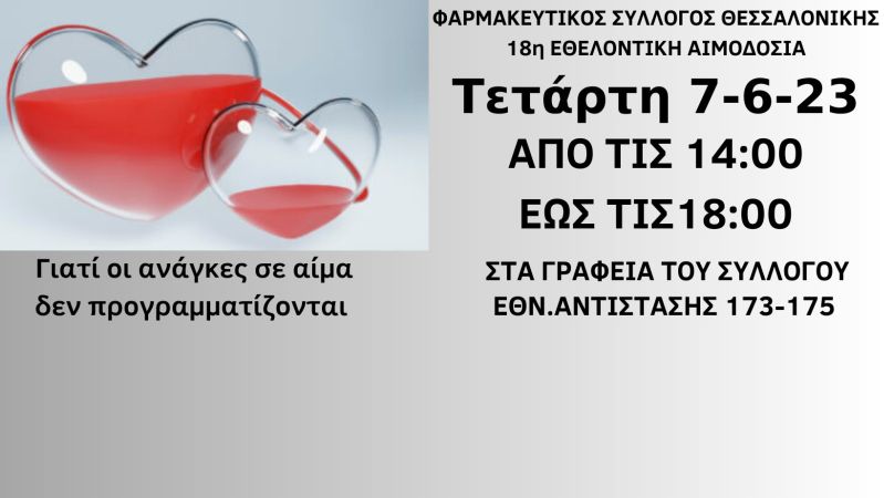 ΦΣΘ: Στις 7 Ιουνίου 2023 θα πραγματοποιηθεί η 18η εθελοντική αιμοδοσία του Συλλόγου