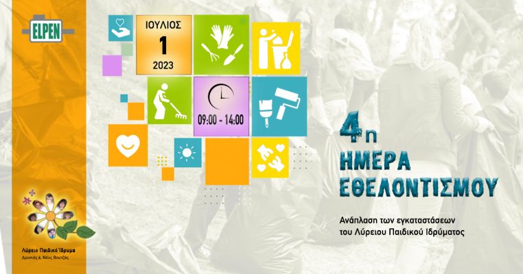 Η εθελοντική δράση της ELPEN συνεχίζεται