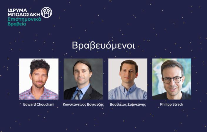Τέσσερις νέοι Έλληνες επιστήμονες που διαπρέπουν διεθνώς βραβεύονται για τις κορυφαίες επιδόσεις τους