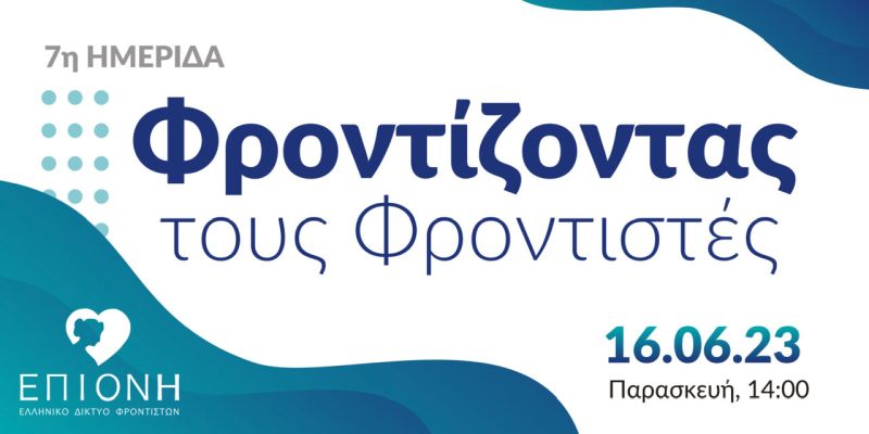 Ολοκληρώθηκε με επιτυχία η ημερίδα της ΕΠΙΟΝΗ για τους φροντιστές