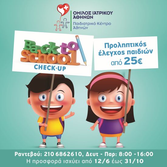 Παιδιατρικό Κέντρο Αθηνών: «Νέα σχολική χρονιά – Back to school»