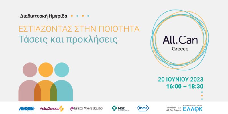 All.Can Greece: Ολοκληρώθηκε η ημερίδα για την ογκολογική περίθαλψη-“Εστιάζοντας στην Ποιότητα – Τάσεις και Προκλήσεις”
