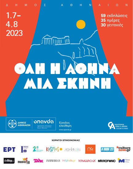 Δωρεάν καλοκαιρινές εκδηλώσεις: “Όλη η Αθήνα μία Σκηνή”