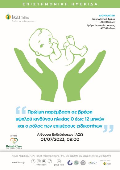 Επιστημονική Ημερίδα του ΙΑΣΩ Παίδων:«Πρώιμη Παρέμβαση σε βρέφη υψηλού κινδύνου ηλικίας 0 έως 12 μηνών και o ρόλος των επιμέρους ειδικοτήτων»