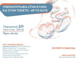 Αφίσα 6η Επιστ. Ημερίδα Υπερηχογρ. 23