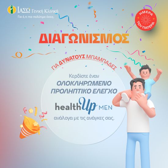 ΙΑΣΩ Γενική Κλινική: Διαγωνισμός με 10 δωρεάν πακέτα προληπτικού ελέγχου healthUp, για την Ημέρα του Πατέρα