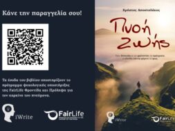 _Πνοή Ζωής_FairLife L.C.C. (WEB)