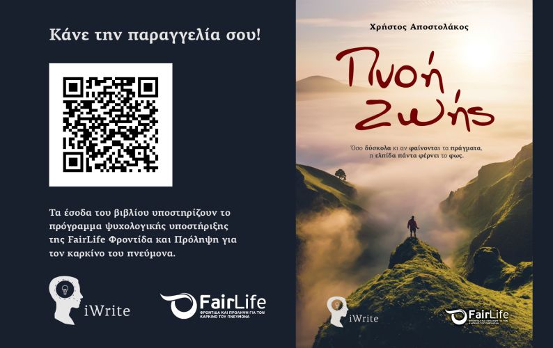 “Πνοή ζωής”: Ένα βιβλίο για εκείνους που βιώνουν τον καρκίνο του πνεύμονα