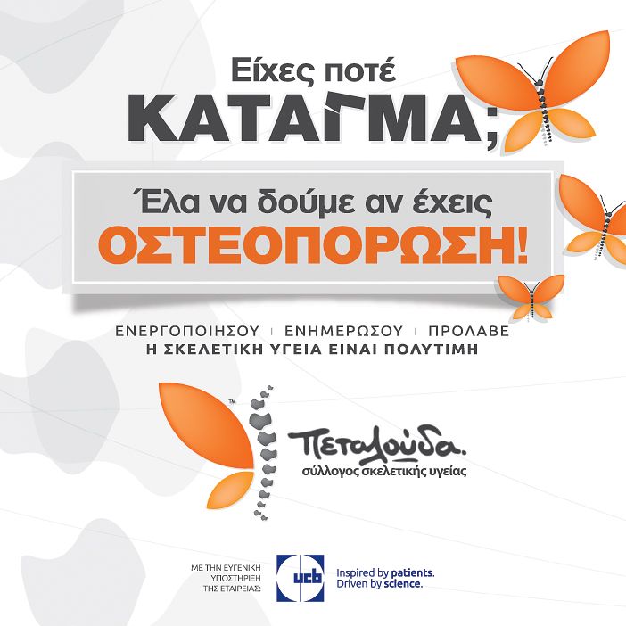 Σύλλογος Σκελετικής Υγείας Πεταλούδα: «Είχες ποτέ Κάταγμα; Έλα να δούμε αν έχεις οστεοπόρωση!»