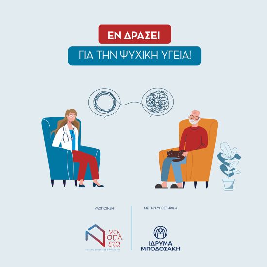 Νέο δωρεάν πρόγραμμα «Εν δράσει για την Ψυχική Υγεία», από τη Νοσηλεία!