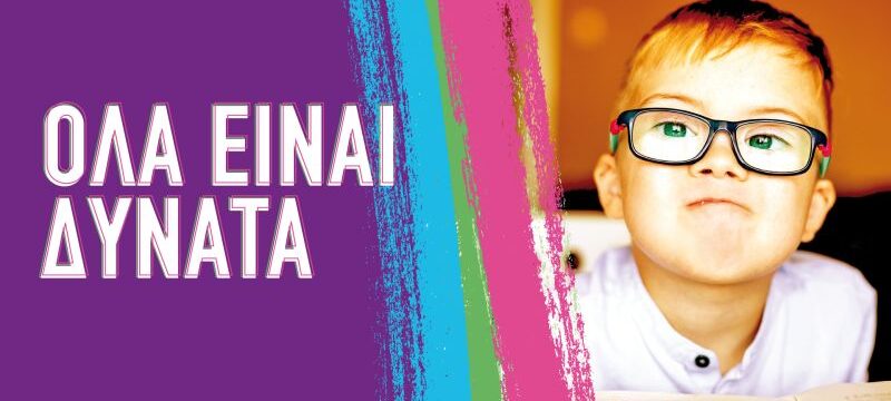 ola-einai-dynata-1920-1080