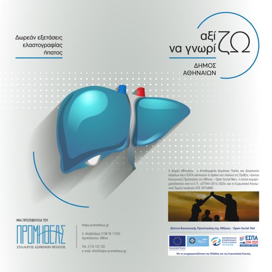 Δωρεάν παροχή ελαστογραφίας ήπατος από τον Δήμο Αθηναίων