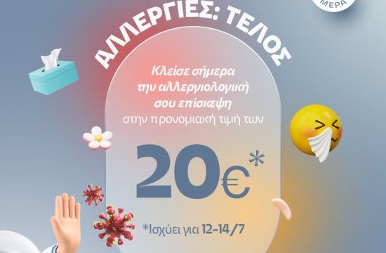 ΔΗΜΙΟΥΡΓΙΚΟ ΠΡΟΣΦΟΡΑΣ ΠΑΓΚΟΣΜΙΑΣ ΗΜΕΡΑΣ ΑΛΛΕΡΓΙΑΣ