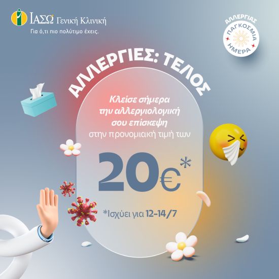 ΙΑΣΩ Γενική Κλινική: Παγκόσμια Ημέρα Αλλεργίας- Προσφορά στο Αλλεργιολογικό Τμήμα