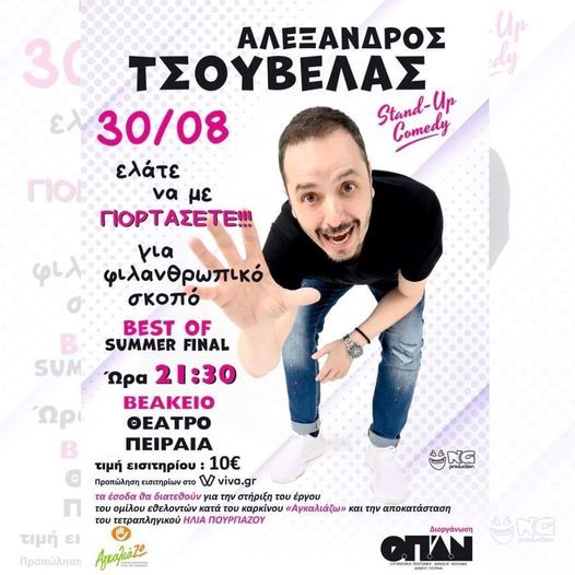 Stand up Comedy φιλανθρωπικού χαρακτήρα