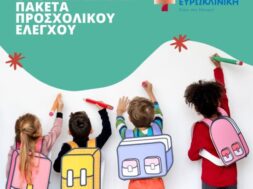 ΕΥΡΩΚΛΙΝΙΚΗ ΠΑΙΔΩΝ ΠΡΟΣΧΟΛΙΚΟΣ ΕΛΕΓΧΟΣ ΥΓΕΙΑΣ