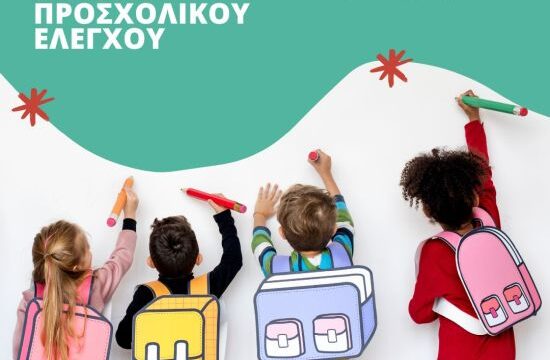 ΕΥΡΩΚΛΙΝΙΚΗ ΠΑΙΔΩΝ ΠΡΟΣΧΟΛΙΚΟΣ ΕΛΕΓΧΟΣ ΥΓΕΙΑΣ
