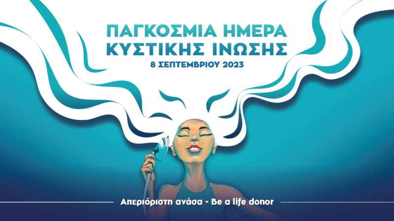“Απεριόριστη Ανάσα” – Δώστε μια ευκαιρία ζωής στους ασθενείς με Κυστική Ίνωση