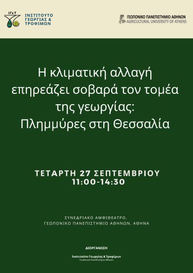 Ημερίδα Ι.Γε.Τ. Κλιματική Αλλαγή-Γεωργία-Πλημμύρες στη Θεσσαλία