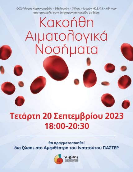 «Κ.Ε.Φ.Ι.» Αθηνών: Ημερίδα για τα κακοήθη αιματολογικά νοσήματα