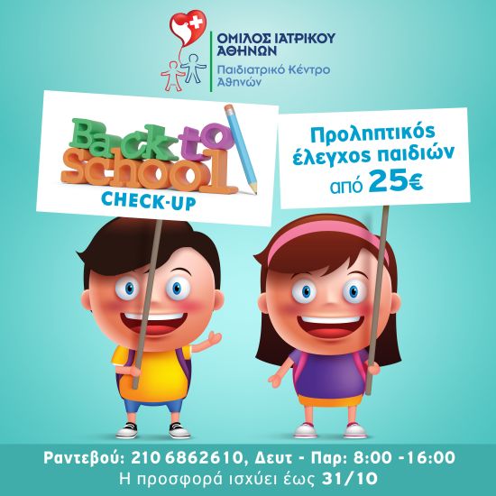 Πακέτο προληπτικών εξετάσεων από το Παιδιατρικό Κέντρο Αθηνών