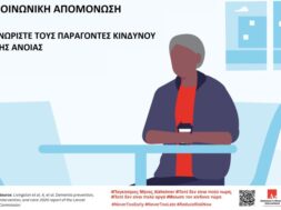 Social-isolation-risk-factor-poster-Greek