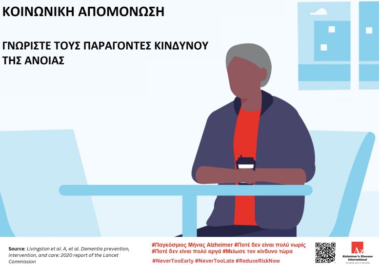 Πανελλήνια Ομοσπονδία Νόσου Alzheimer: Πώς να μειώσουμε τον κίνδυνο εμφάνισης άνοιας;