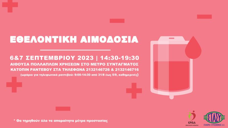 Διήμερο εθελοντικής αιμοδοσίας στο Σύνταγμα