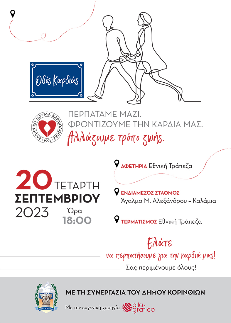 Η «ΟΔΟΣ ΚΑΡΔΙΑΣ» του ΕΛ.Ι.ΚΑΡ. στην Κόρινθο