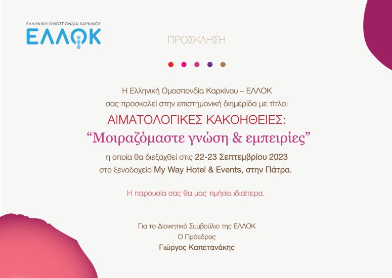 Επιστημονική Διημερίδα “Αιματολογικές Κακοήθειες: Μοιραζόμαστε γνώση & εμπειρίες