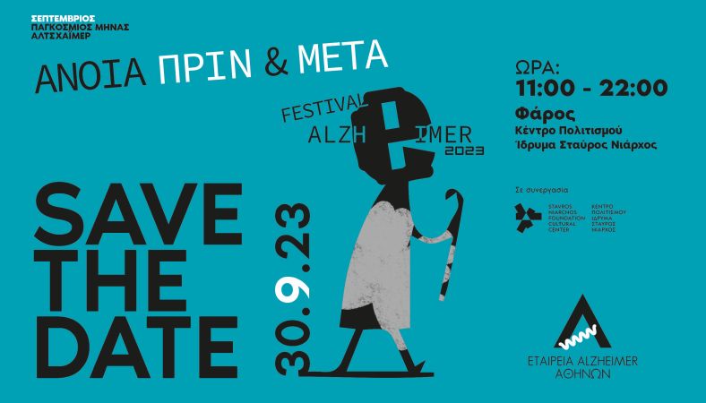 Ολοήμερο φεστιβάλ για τη νόσο Αλτσχάιμερ στο ΙΣΝ