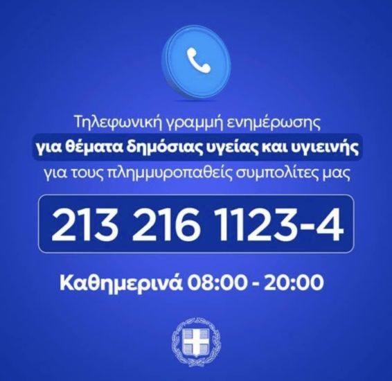 Τηλεφωνική γραμμή για τους πλημμυροπαθείς