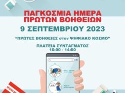 ΑΦΙΣΑ Παγκόσμια Ημέρα Πρώτων Βοηθειών 2023 ΜΙΚΡΟ