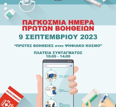 ΑΦΙΣΑ Παγκόσμια Ημέρα Πρώτων Βοηθειών 2023 ΜΙΚΡΟ