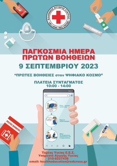 Ο Ελληνικός Ερυθρός Σταυρός διοργανώνει μεγάλη δράση στην Πλατεία Συντάγματος για τον εορτασμό της Παγκόσμιας Ημέρας Πρώτων Βοηθειών (9/9)