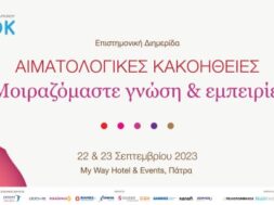ΕΛΛΟΚ_ΔΤ Αιματολογικές Κακοήθειες – Μοιραζόμαστε γνώση & εμπειρίες_Horizontal