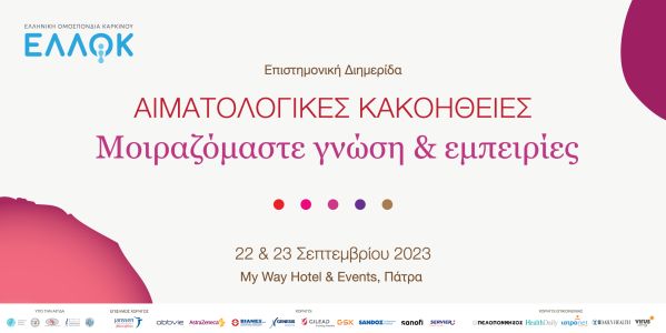 ΕΛΛΟΚ_ΔΤ Αιματολογικές Κακοήθειες – Μοιραζόμαστε γνώση & εμπειρίες_Horizontal
