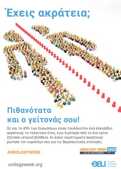Ευρωπαϊκή Εβδομάδα Ουρολογικών Παθήσεων 2023: Η Ελληνική Ουρολογική Εταιρεία υποστηρίζει την ενημέρωση ασθενών και Επαγγελματιών Υγείας σχετικά με την ακράτεια