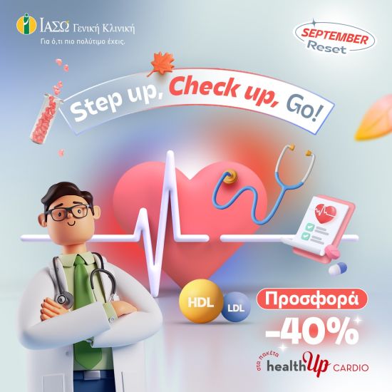 ΙΑΣΩ Γενική Κλινική: 40% έκπτωση στα πακέτα healthUp CARDIO με αφορμή την Παγκόσμια Ημέρα Καρδιάς