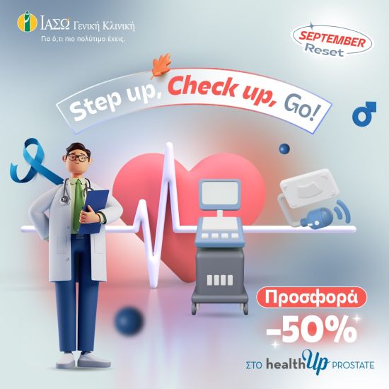 ΙΑΣΩ Γενική Κλινική: Προσφορά πακέτου healthUp PROSTATE με αφορμή την Ευρωπαϊκή Ημέρα κατά του Καρκίνου του Προστάτη
