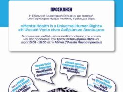 Παγκόσμια Ημέρα Ψυχικής Υγείας 2023-ΠΡΟΣΚΛΗΣΗ (1)