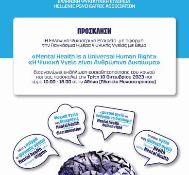 Παγκόσμια Ημέρα Ψυχικής Υγείας 2023-ΠΡΟΣΚΛΗΣΗ (1)
