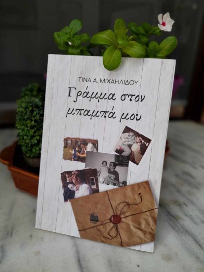 Τίνα Μιχαηλίδου: Η ζωή μέσα από τα μάτια ενός φροντιστή