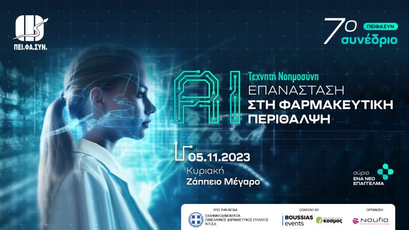 7ο Συνέδριο Ομίλου ΠΕΙΦΑΣΥΝ  «AI: Η Επανάσταση στη Φαρμακευτική Περίθαλψη»