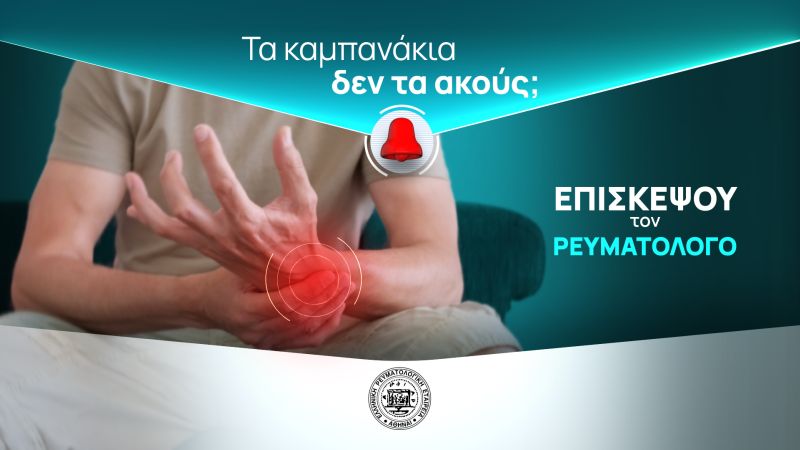 Παγκόσμια Ημέρα κατά της αρθρίτιδας: Το 26% του πληθυσμού στην Ελλάδα πάσχει από κάποια ρευματική νόσο