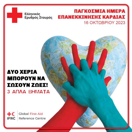 Ο Ελληνικός Ερυθρός Σταυρός τιμά την Παγκόσμια Ημέρα Επανεκκίνησης Καρδιάς (16/10)