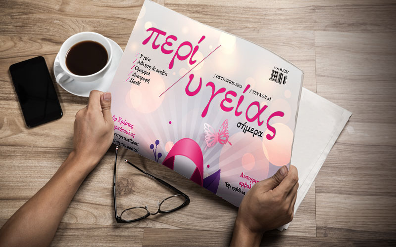 Κυκλοφόρησε το τεύχος Οκτωβρίου της εφημερίδας «Περί Υγείας»