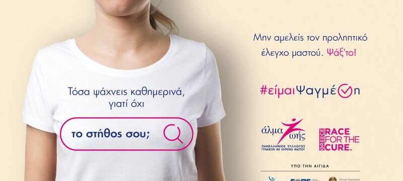 almazois_eimai_psagmeni_kampania_prolipsis_1920x1080