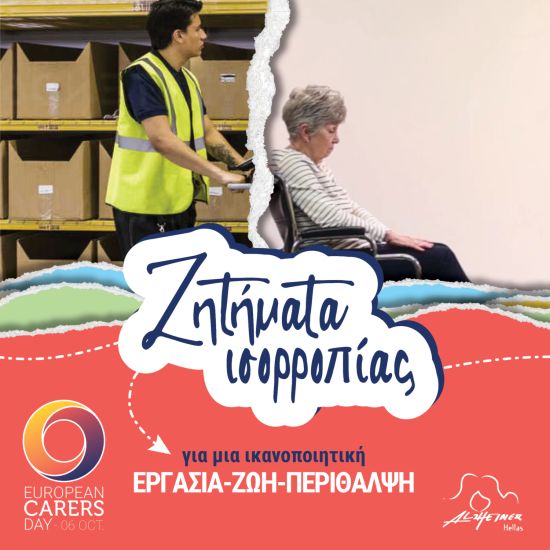 Ευρωπαϊκή Ημέρα Περιθάλποντα: Συνεργασία Alzheimer Ελλάς και Eurocarers