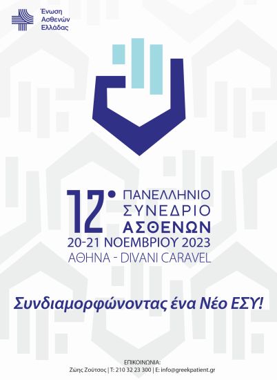 12ο Πανελλήνιο Συνέδριο Ασθενών : “Συνδιαμορφώνοντας ένα Νέο ΕΣΥ “